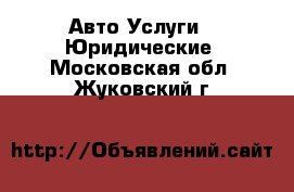 Авто Услуги - Юридические. Московская обл.,Жуковский г.